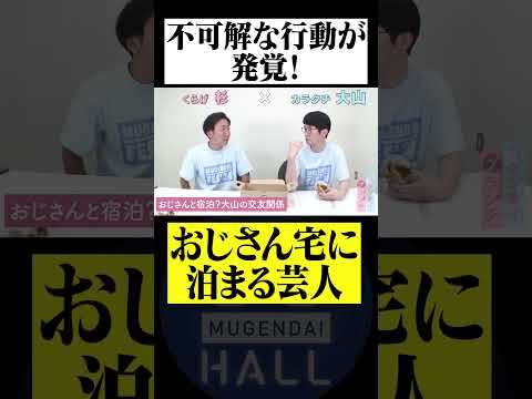 不可解な行動が発覚! バイト先のおじさん宅に宿泊する芸人とは #カラタチ #くらげ