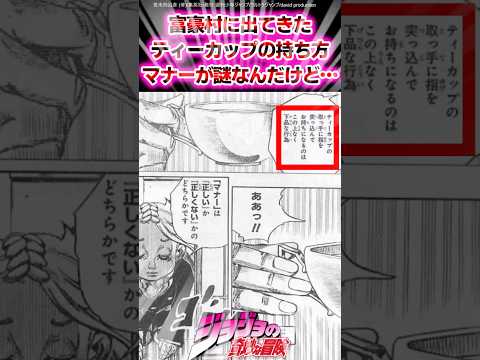 【ジョジョ】富豪村に出てきたティーカップの持ち方マナーが謎なんだけど…に対する読者の反応集 #ジョジョ #shorts