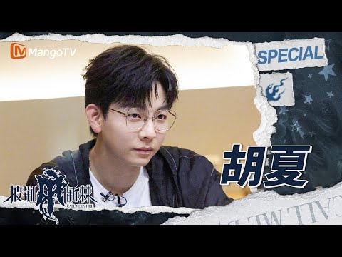 【#胡夏 CUT】EP02：“i人”胡夏突然被点名😆豚门集体“EMO”沉浸演绎《谁》🥹 | 披荆斩棘4 Call Me By Fire S4 | MangoTV