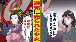 【漫画】7歳で遊郭に売られた少女の物語