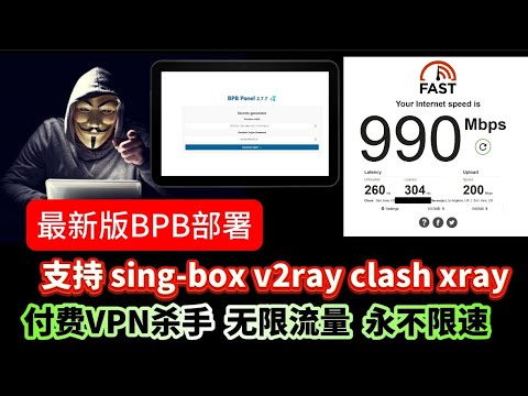 BPB最新版本部署零基础教程百分百成功！进一步修补BUG！再也不怕被盗用！付费VPN的杀手！速度贼快，不限制流量，永久免费、无限流量、纯净IP！永远可用 免费VPN，实测最高10万Kbps最新官方配置