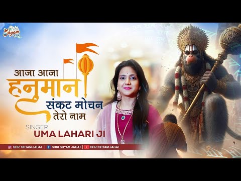 आजा आजा हनुमान संकट मोचन तेरो नाम | Aaja Aaja Hanuman | Uma Lahari Ji