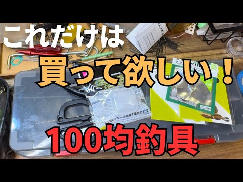 【バス釣り】おすすめの100均釣具を厳選。買ってよかった！絶対に使える、現在も使い続ける、コスパ最強の神アイテムだけを紹介します。【ダイソー、DAISO】【セリア、seria】