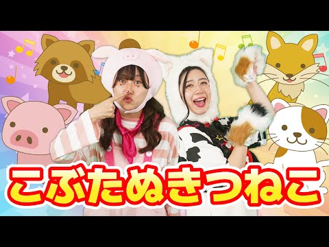 こぶたぬきつねこ【どこでもジャンボリー！】 童謡