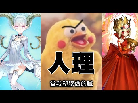 從街機起死回生｜你老媽是最強光炮｜正規職階全通殺的Beast回歸｜FGO AC聯動｜DA的從者推薦系列