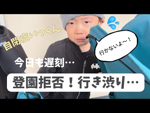 療育に行きたくないっ！とある行き渋りの日…