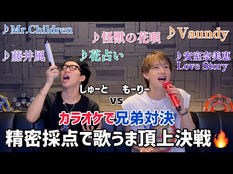 【歌うま頂上決戦】もーりー兄弟がカラオケ精密採点で本気対決！勝つのどっち？