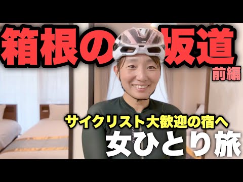 【女ひとり旅】ベッドが4つも！必死に登り、いろいろすごい宿に到着！ロードバイク女子ゆみやみのゆるぽたサイクリング！箱根に行きました！【前編】