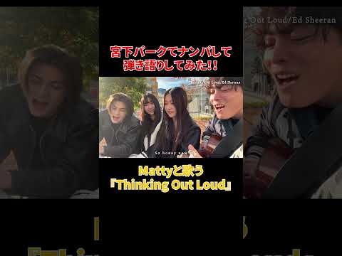 宮下パークでナンパして『Thinking Out Loud』弾き語りしてみた#shorts