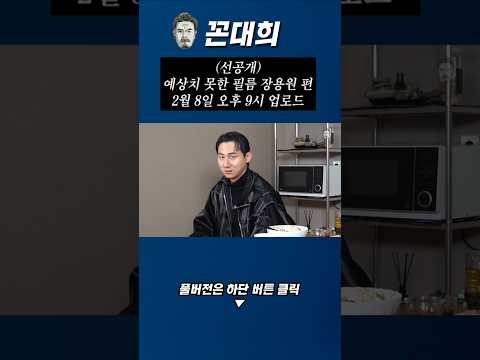 (선공개) 밥묵자 예상치 못한 필름 장용원