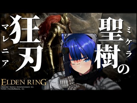 【 #エルデンリング 】【 #eldenring  】聖樹ミケラ！ 滑落するよふぁんぐちゃん！【 #縛りプレイ 】【 #15 】【 ボイチェンバ美肉Vtuber 】