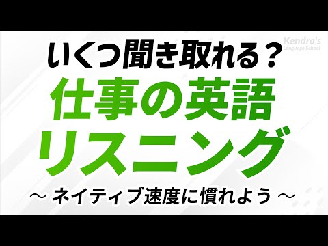 ネイティブ速度に挑む・仕事の英語リスニング（ビジネス英会話）