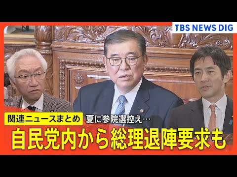 【夏に参院選】「石破総理のままでは大惨敗する」自民党内から公然と総理退陣要求　党内からは賛否の声 / 正念場迎える石破総理【関連ニュースまとめ】