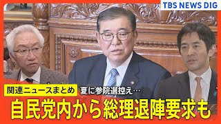 【夏に参院選】「石破総理のままでは大惨敗する」自民党内から公然と総理退陣要求　党内からは賛否の声 / 正念場迎える石破総理【関連ニュースまとめ】