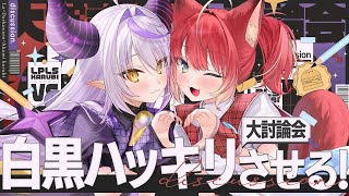 【大討論会】ラプかるで世の中白黒つける！🔥 #ラプかるが白黒つけた 【ラプラス・ダークネス/ホロライブ/赤見かるび】