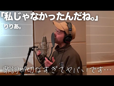 切なすぎる歌詞をイメージしながら本気で歌ってみたので聴いてください。【りりあ。】【歌ってみた】