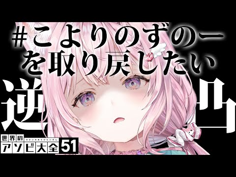 【アソビ大全逆凸】 #こよりのずのーを取り戻したい 【博衣こより/ホロライブ】