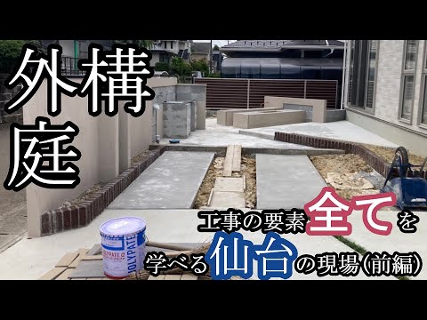 【外構工事 庭づくり 】外構･庭工事の要素 全てを学べる 仙台の現場(前編) #44