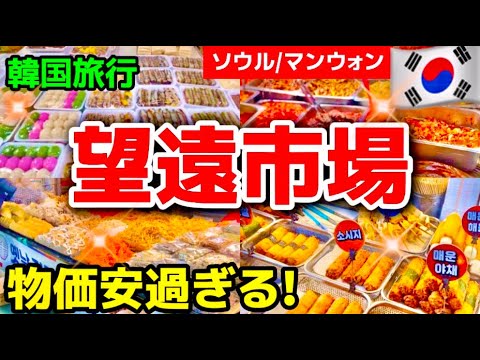 【韓国旅行】2025年今、韓国で最も物価が安いソウル最大級‼️韓国ソウル望遠市場店内一周！弘大マンウォンおすすめグルメ