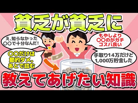 【有益スレ】本当は教えたくない！貧乏が貧乏に教えたいガチで有益な知識ｗｗ