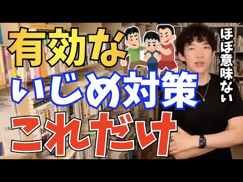 【DaiGo】教師がしているいじめ対策はほとんど意味ない【切り抜き】