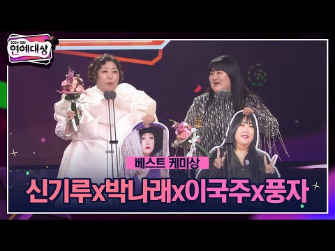 🏆2024 SBS 연예대상 [베스트 케미상] 신기루x박나래x이국주x풍자 🏆 ＂망한 프로그램이 아니라 희망을 본 프로그램 입니다＂ #2024sbs연예대상