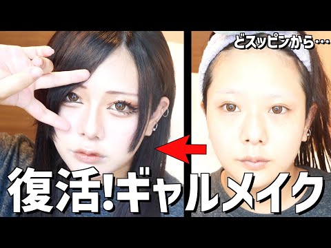 【メイク】幸薄そうなスッピンからド派手ギャルに変身！！