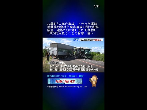 八雲町5人死亡事故　トラック運転手勤務の会社と乗客遺族の間で和解成立　遺族2人に対しそれぞれ約4100万円支払うことで合意　函館地裁 #Shorts