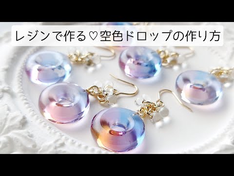 レジン♡空色＆虹色ドロップの作り方 簡単 resin