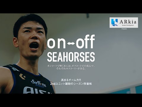 高まるチーム力!! 2ndユニット躍動のシーズン序盤戦「on-off SEAHORSES」vol.15 | シーホース三河