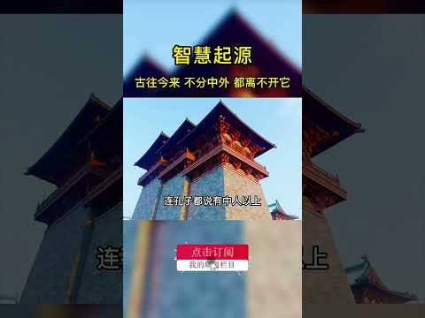 （2）古往今来，不分中外，都离不开它，#曾仕强教授 为什么费这么大精力用现代语言科学思维把易经重新著写.#国学智慧 #传统文化 #易经文化 #易学智慧 #弘扬国学经典文化 #传承弘扬中国文化