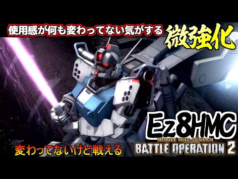 『バトオペ２』ガンダムEz8［HMC］！普通に強くね機体が微強化！あんまり変わってない【機動戦士ガンダム バトルオペレーション２】『Gundam Battle Operation 2』GBO2