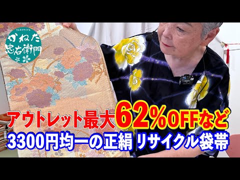 アウトレット最大62％OFFをはじめ3300円均一の正絹 リサイクル袋帯 No40907