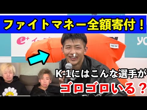 朝久泰央が神過ぎた件…K-1にはこんな選手がゴロゴロいる？ファイトマネーも全額寄付へ。。。ブレイキングダウン対抗戦