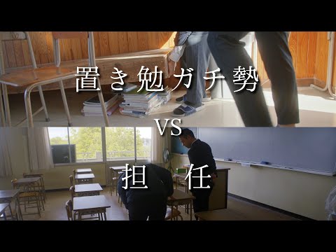 置き勉ガチ勢 vs 担任