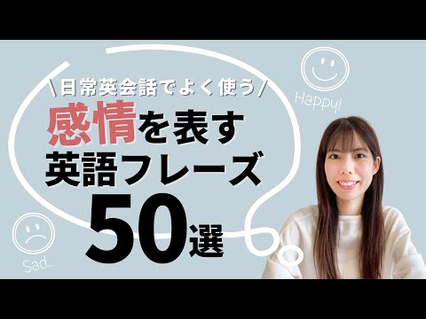 日常英会話でよく使う！感情を表す英語フレーズ50選