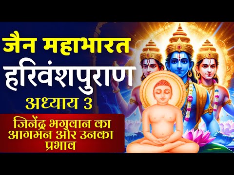 हरिवंश पुराण अध्याय 3 | जिनेंद्र भगवान का प्रभाव Harivansh puran | जैन महाभारत | Jain Mahabharata