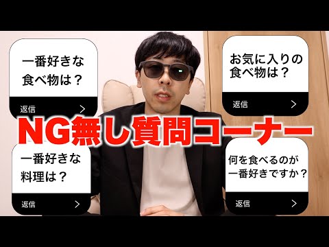 【削除覚悟】NG無しガチ質問コーナー