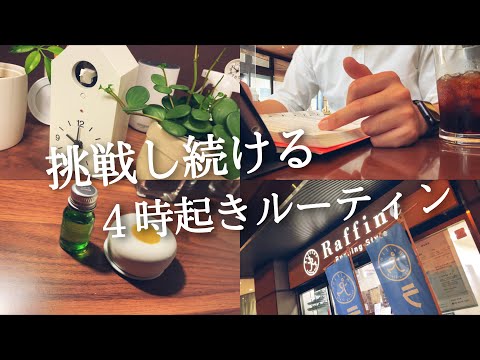 【４時起きルーティン #101】朝活ガチ社会人の挑戦記録【Study vlog】