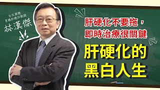 愛肝診療室-肝硬化不要拖，及時治療很關鍵【肝硬化】的黑白人生 ★林漢傑主講★