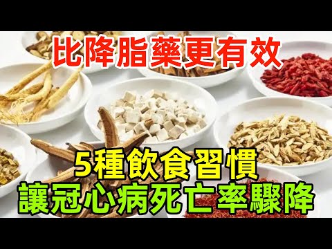 比降脂藥更有效！最新研究：這5種飲食習慣讓冠心病死亡率驟降62%！