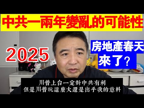 翟山鹰：中共一兩年變亂的可能性丨房地產的春天來了嗎