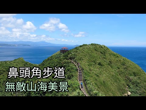 CP值超高的鼻頭角步道-輕鬆欣賞東北角360度無敵山海美景，品嚐漁港限定鮮甜，順遊台版小威尼斯（正濱漁港彩色屋）