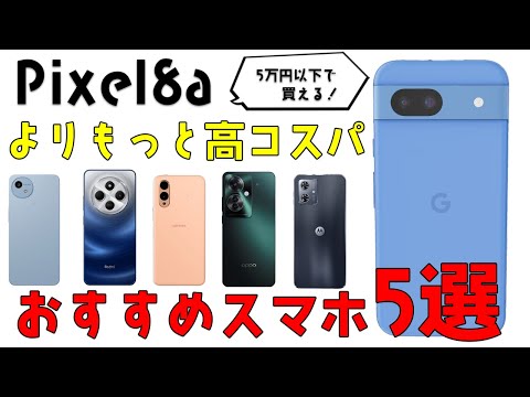 Pixel8aよりも高コスパ！2024年後半に発売されたオススメスマホ5機種紹介