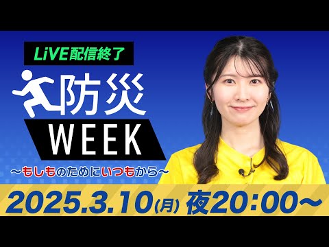 【ライブ配信終了】最新天気ニュース・地震情報／防災WEEK 2025年3月10日(月)／あすは西東日本の太平洋側で雨〈ウェザーニュースLiVEムーン・駒木 結衣／本田 竜也〉