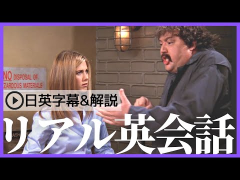 【日英字幕&解説付き】海外ドラマ「フレンズ」で英会話！Study English with FRIENDS#181