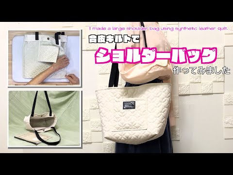 【 DIY 】合皮キルトで大きめショルダーバッグ作ってみました　I made a large shoulder bag using synthetic leather quilt.【 手芸 】