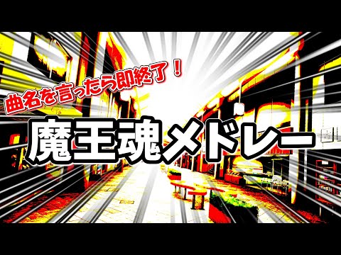 【ネタ動画】曲名を言ったら即終了！魔王魂メドレー