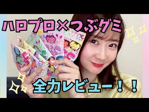 ハロプロ×つぶグミ GOODM!Xレビュー⭐︎