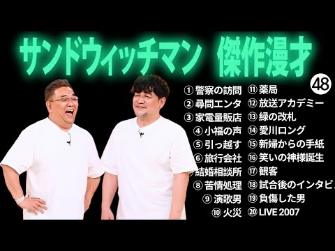 広告無しサンドウィッチマン 傑作漫才+コント #48 睡眠用作業用勉強用ドライブ用概要欄タイムスタンプ有り